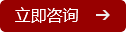 立即咨詢 立即咨詢